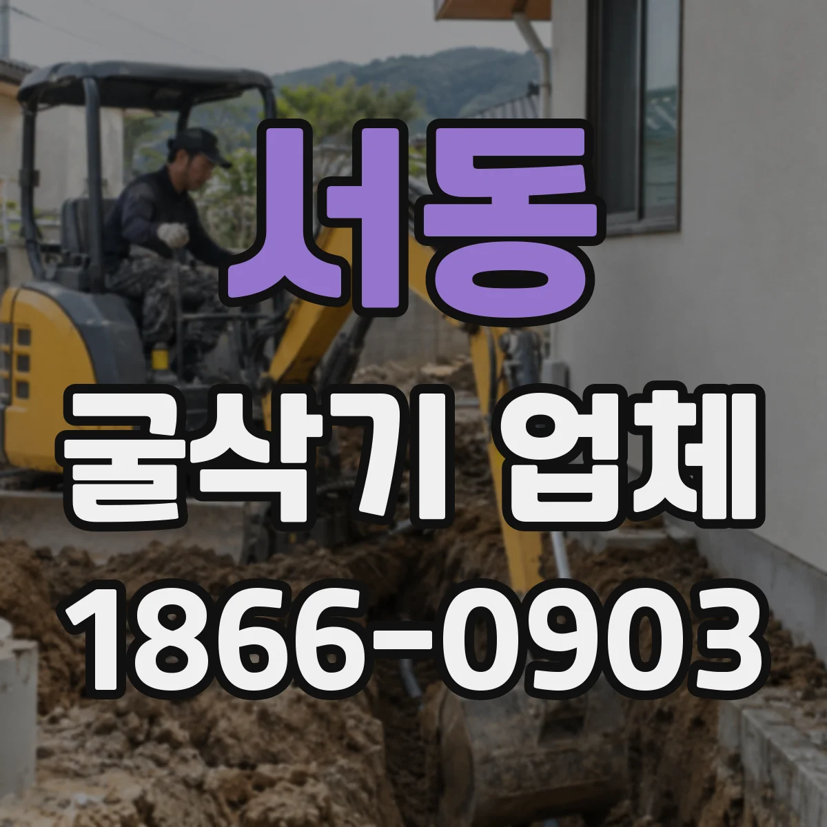 서동 굴삭기 업체