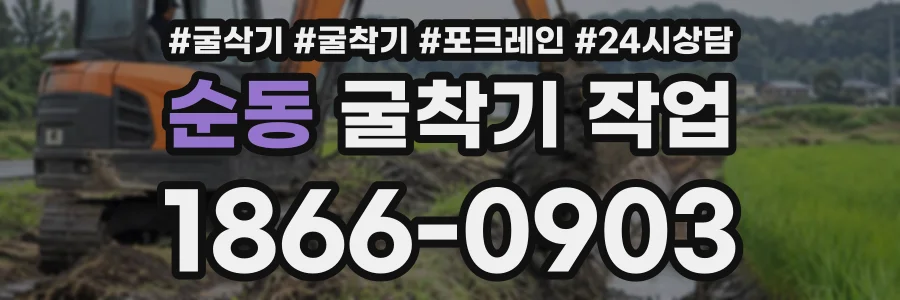 순동 굴착기작업 상담 전화 1866-0903