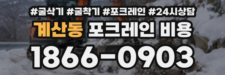 계산동 포크레인비용 상담 전화 1866-0903