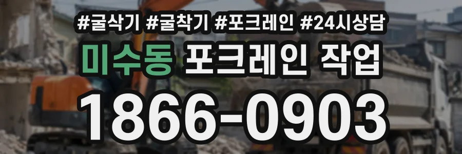 미수동 포크레인작업 상담 전화 1866-0903