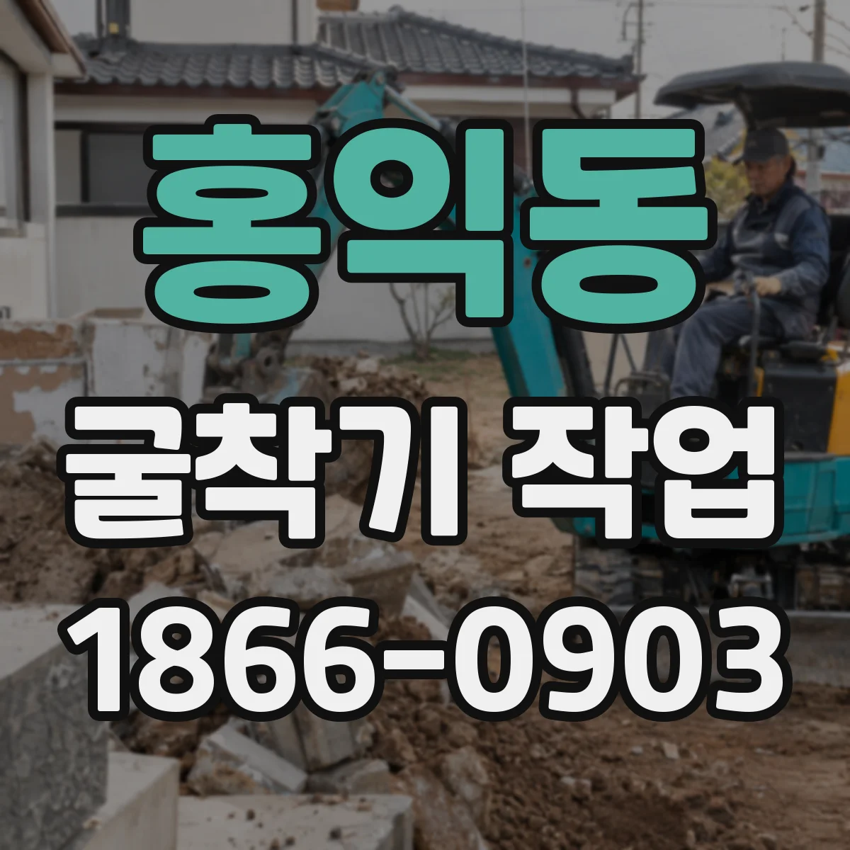 홍익동 굴착기 작업