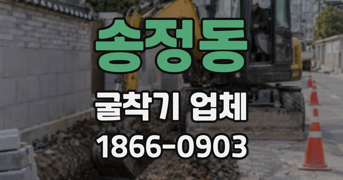 송정동 굴착기 업체