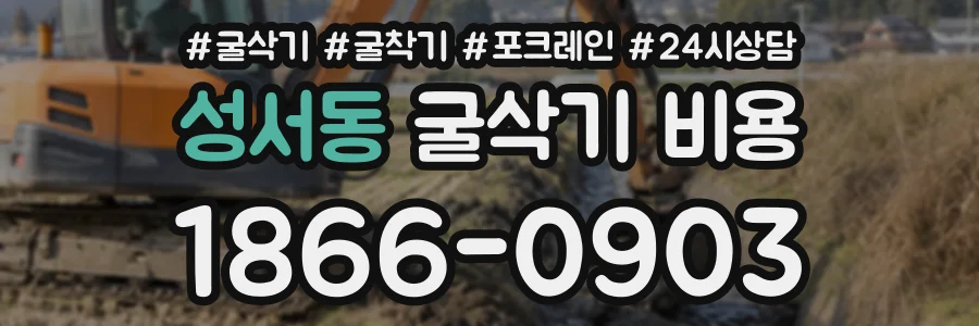 성서동 굴삭기비용 상담 전화 1866-0903