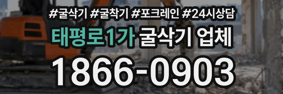 태평로1가 굴삭기업체 상담 전화 1866-0903
