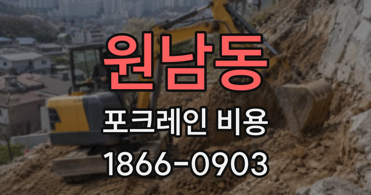 원남동 포크레인 비용