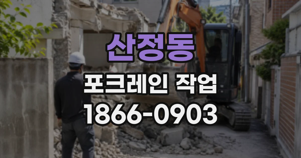 산정동 포크레인작업