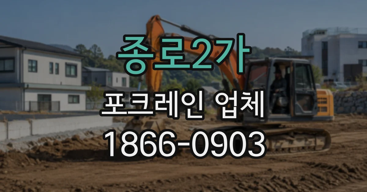 종로2가 포크레인업체