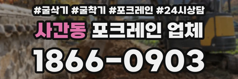 사간동 포크레인 업체