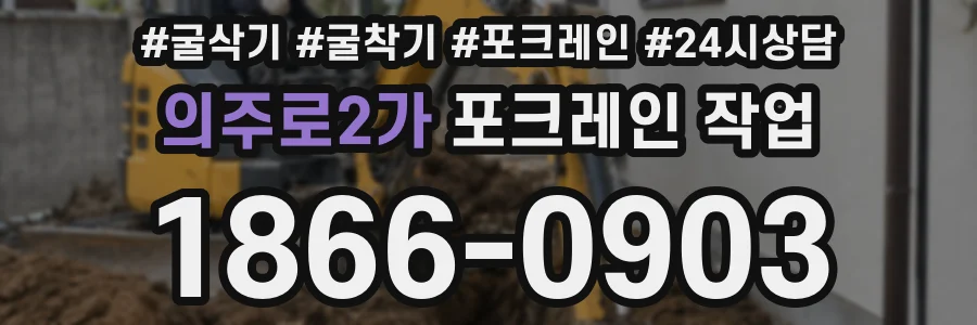의주로2가 포크레인 작업