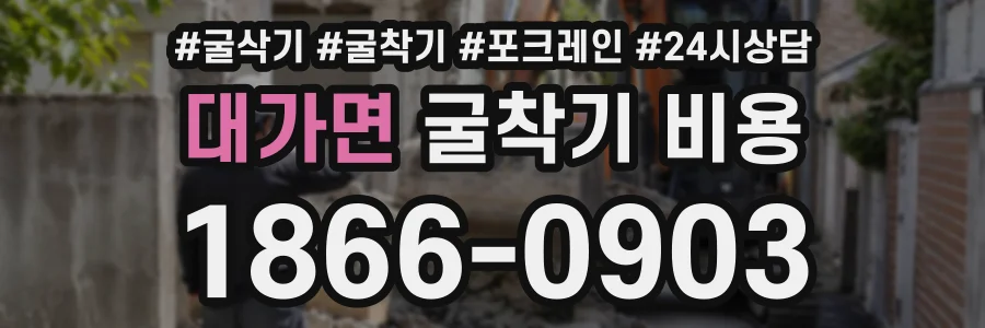 대가면 굴착기비용 상담 전화 1866-0903