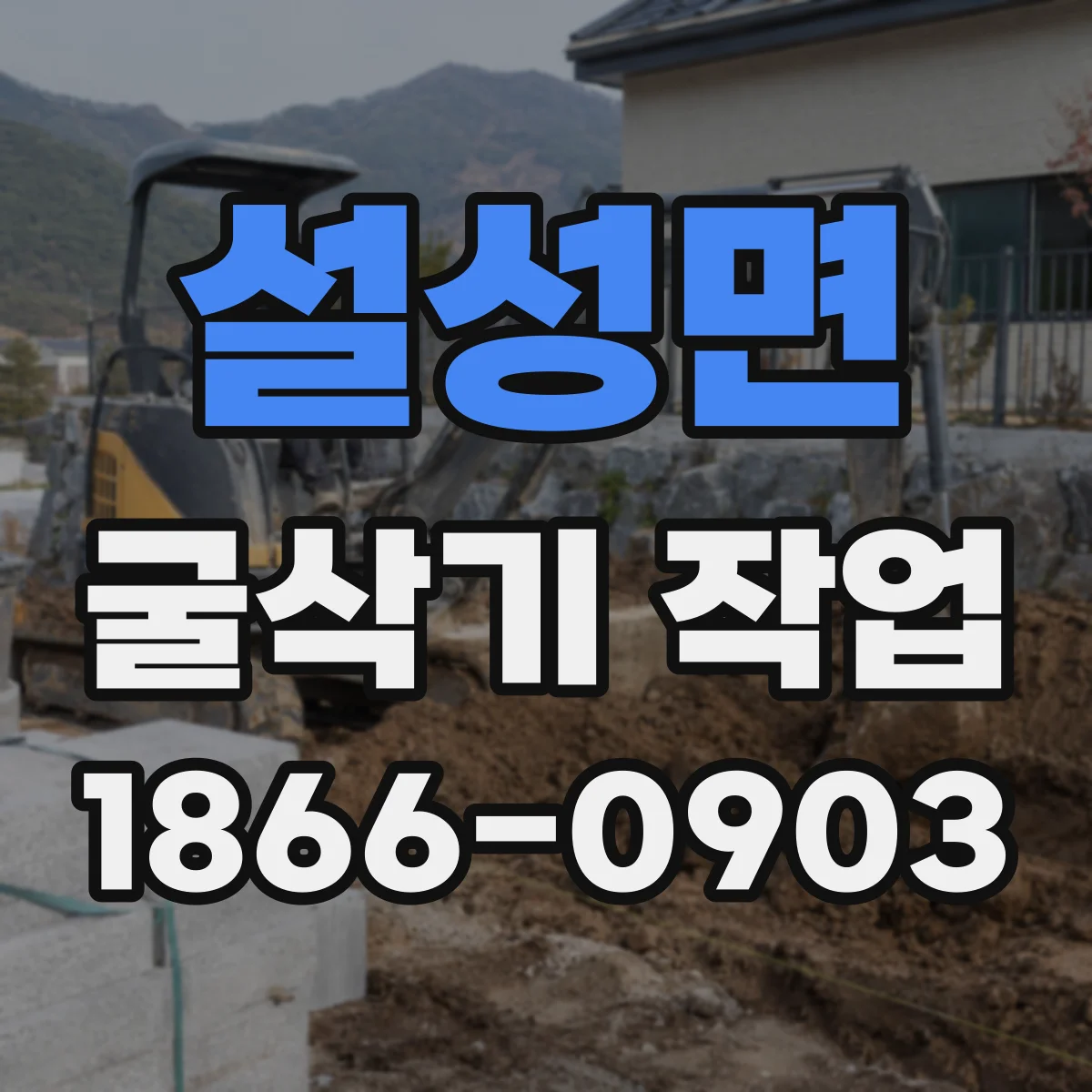 설성면 굴삭기 작업