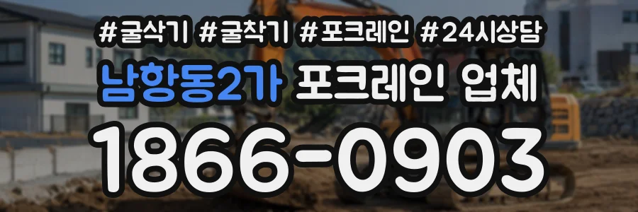 남항동2가 포크레인업체 상담 전화 1866-0903
