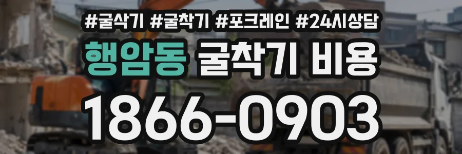 행암동 굴착기비용 상담 전화 1866-0903