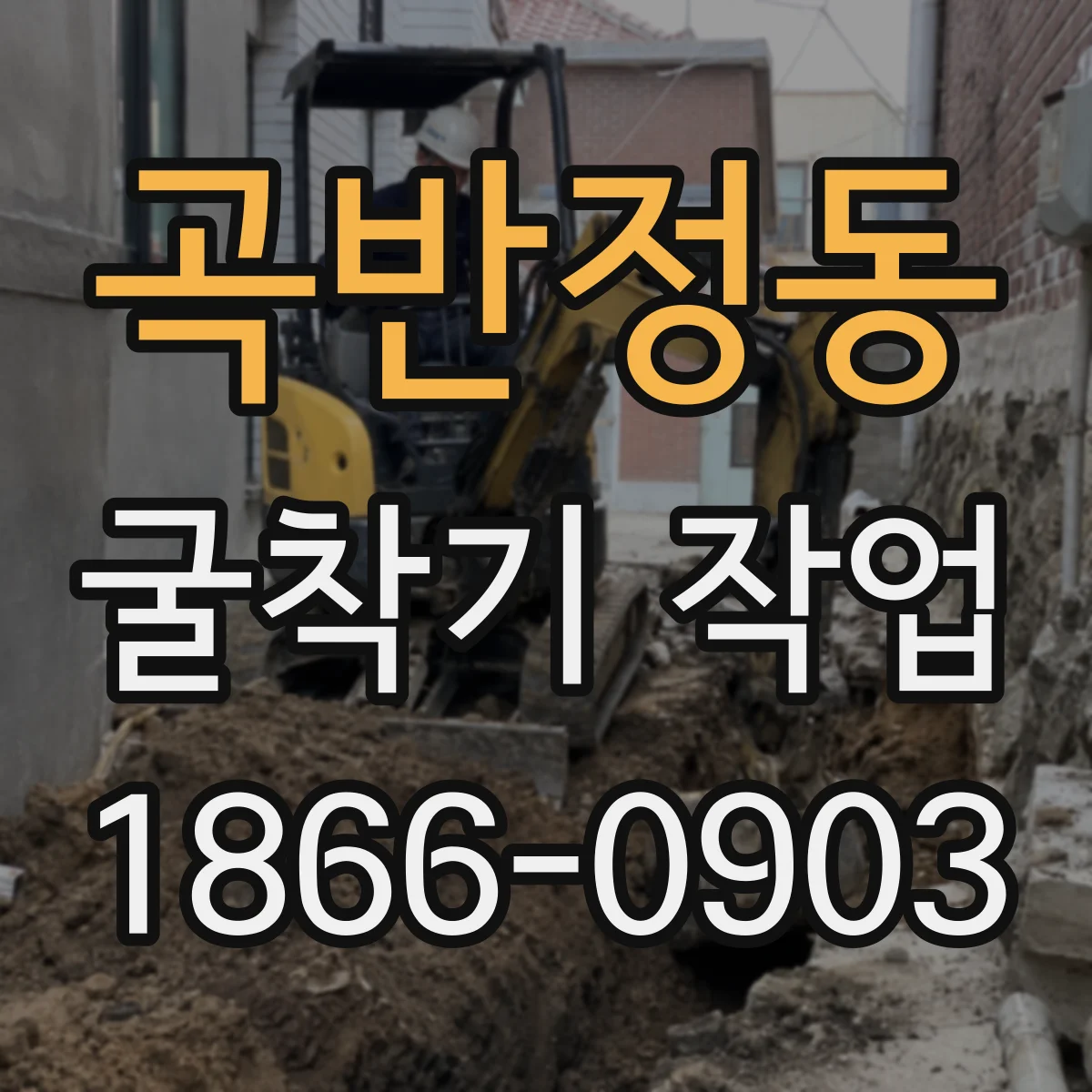 곡반정동 굴착기 작업