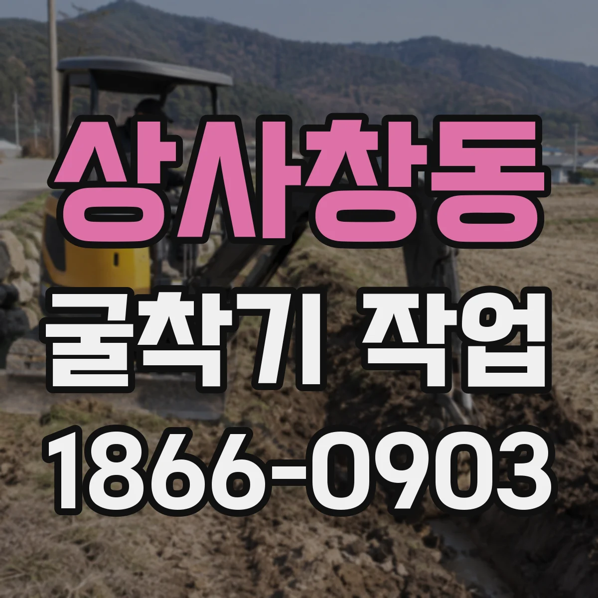 상사창동 굴착기 작업