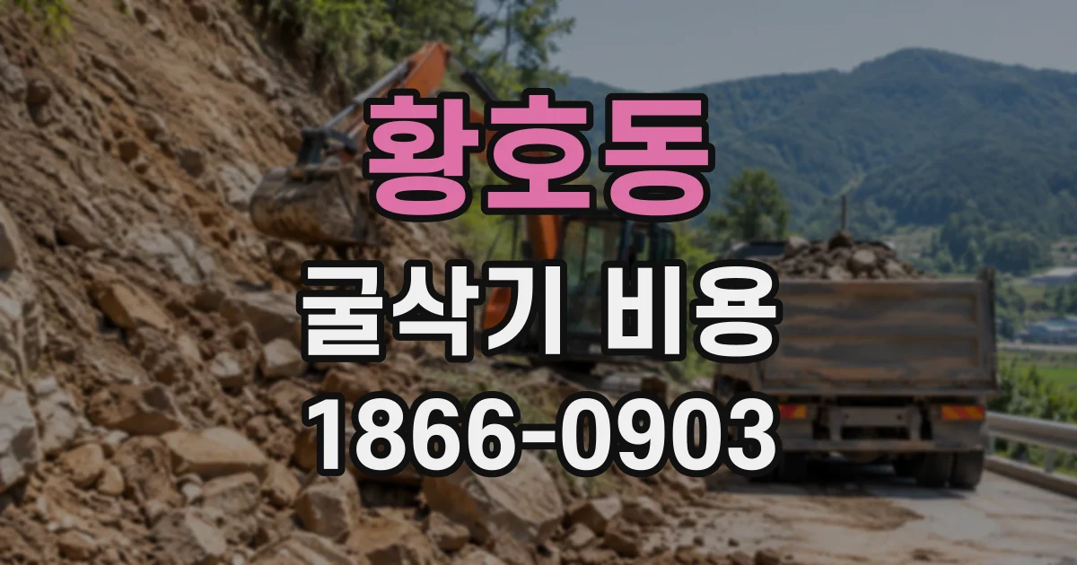 황호동 굴삭기비용