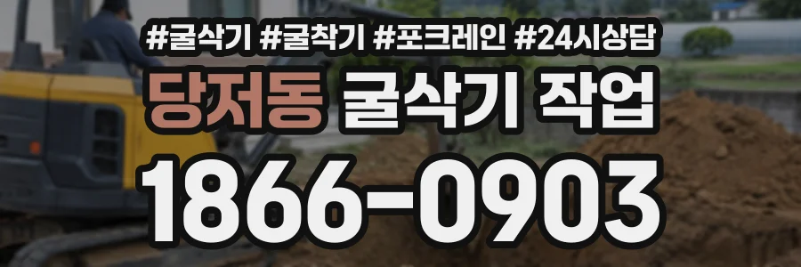 당저동 굴삭기작업 상담 전화 1866-0903