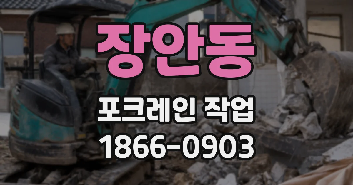 장안동 포크레인 작업