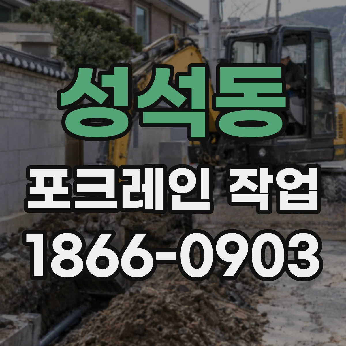 성석동 포크레인 작업