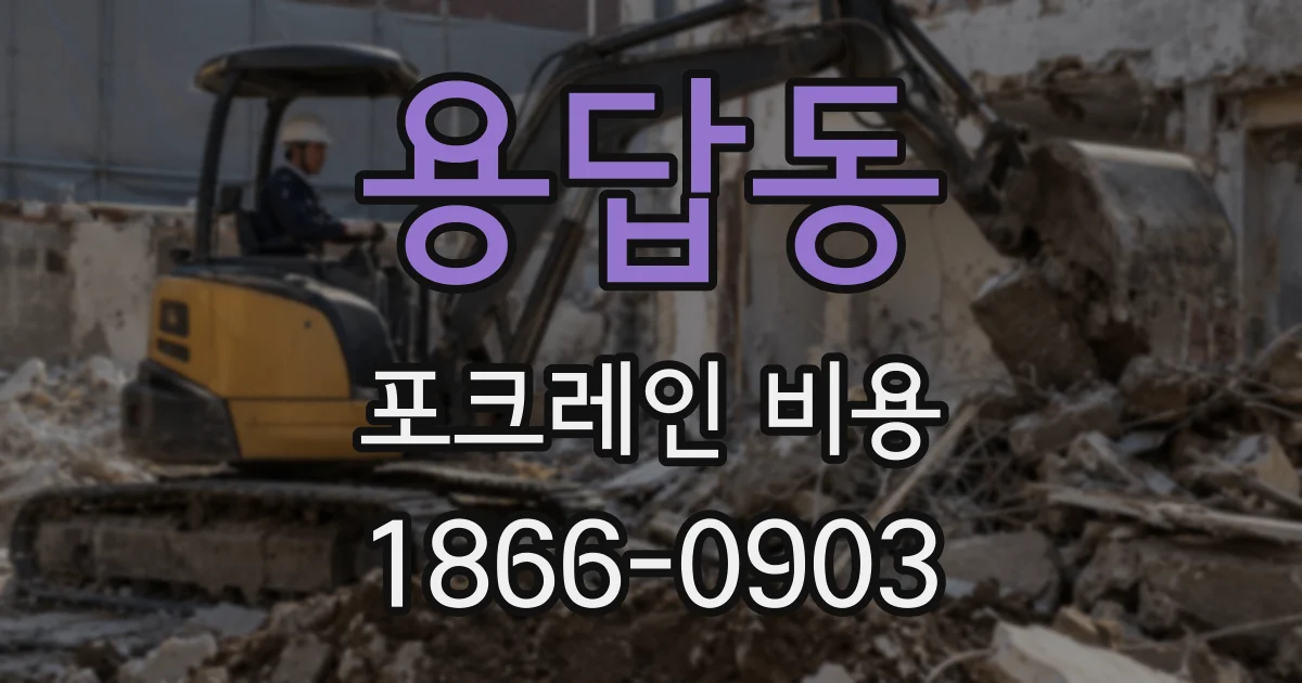 용답동 포크레인 비용