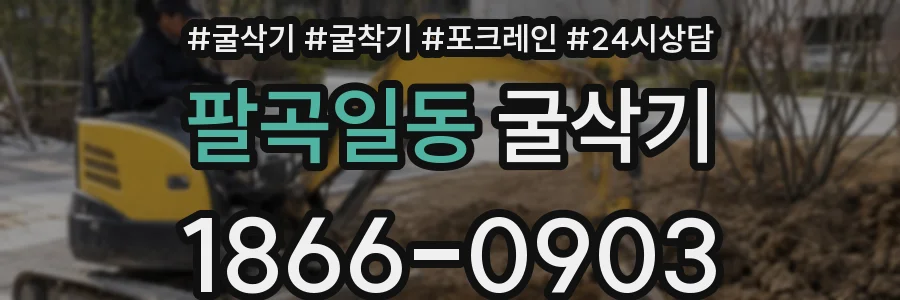 팔곡일동 굴삭기