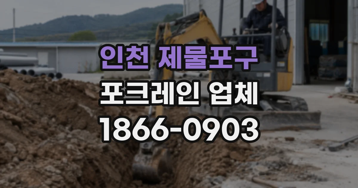 인천 제물포구 포크레인 업체