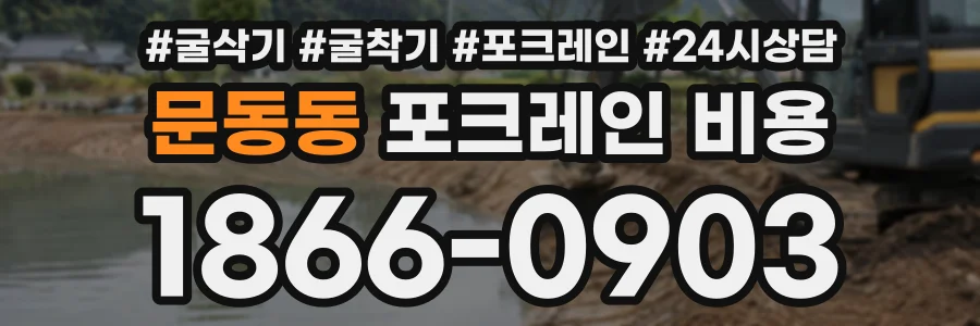 문동동 포크레인비용 상담 전화 1866-0903