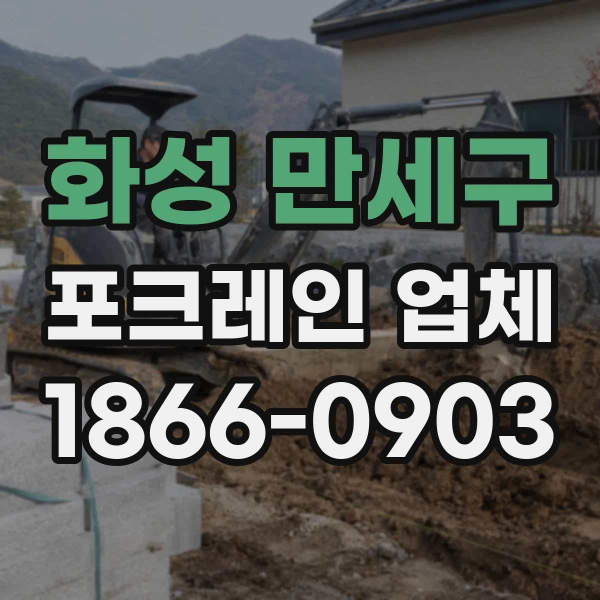 화성 만세구 포크레인 업체