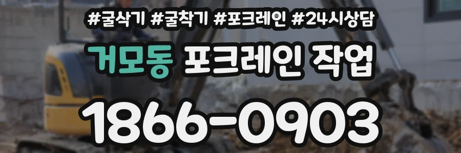 거모동 포크레인 작업