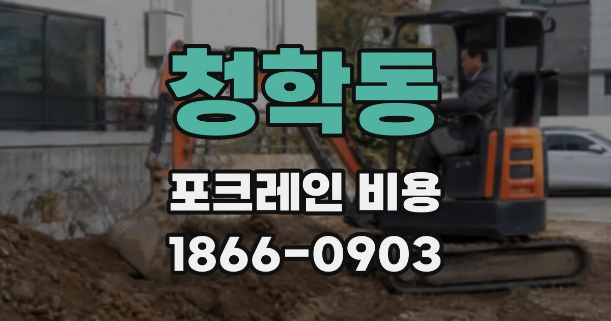 청학동 포크레인 비용