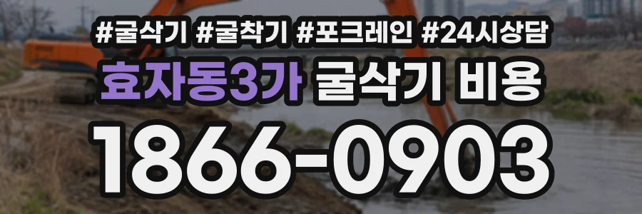 효자동3가 굴삭기비용 상담 전화 1866-0903