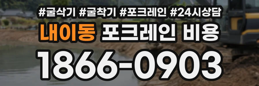 내이동 포크레인비용 상담 전화 1866-0903