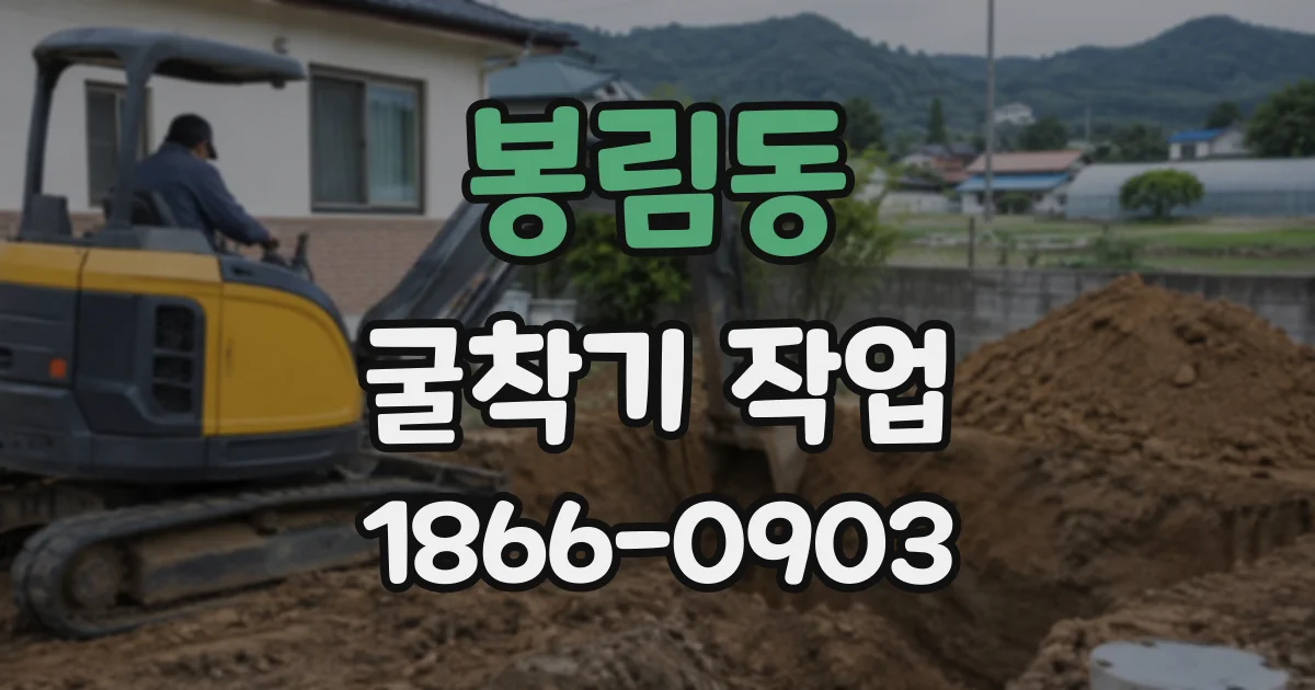 봉림동 굴착기작업