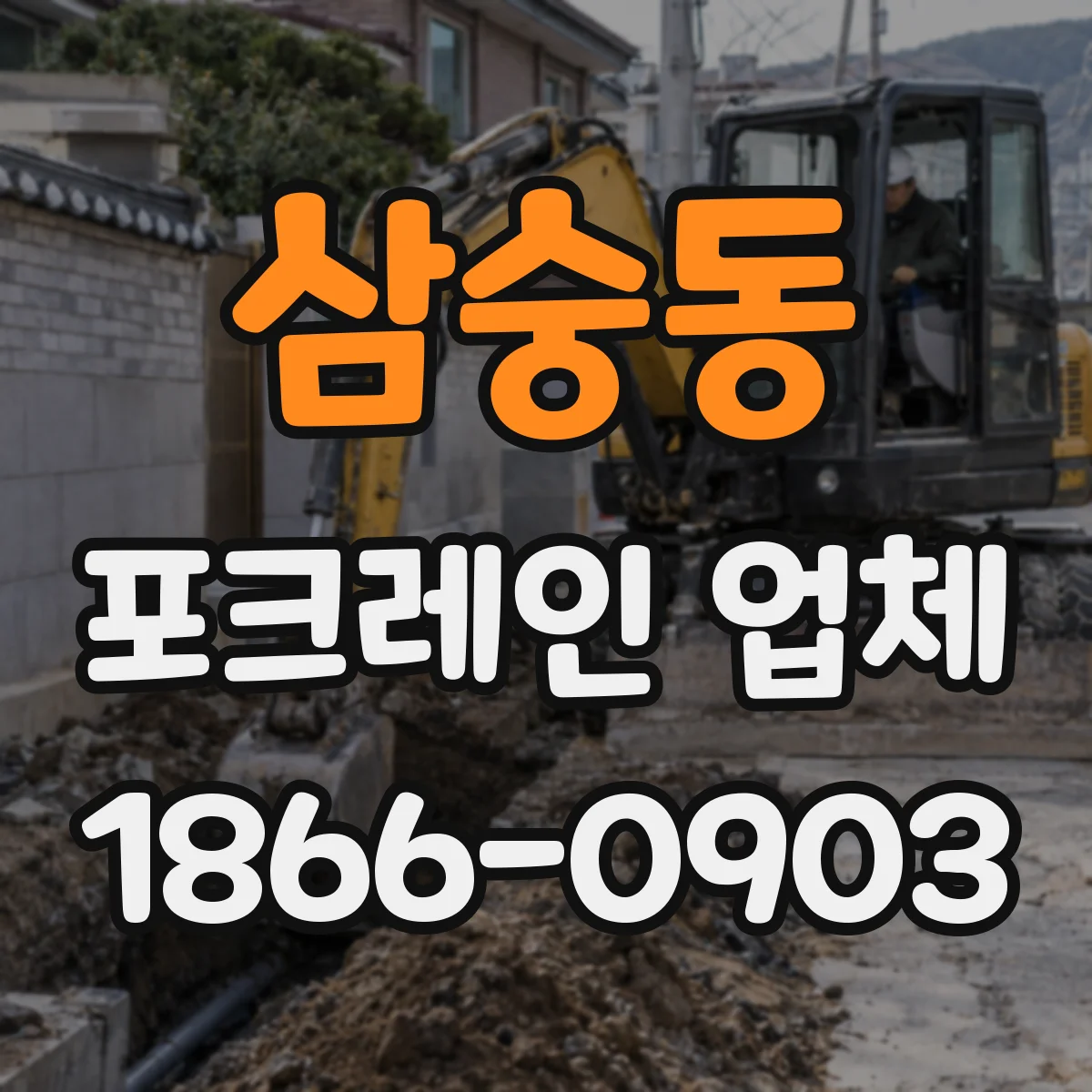 삼숭동 포크레인 업체