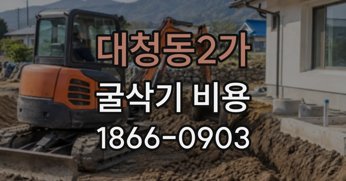 대청동2가 굴삭기비용