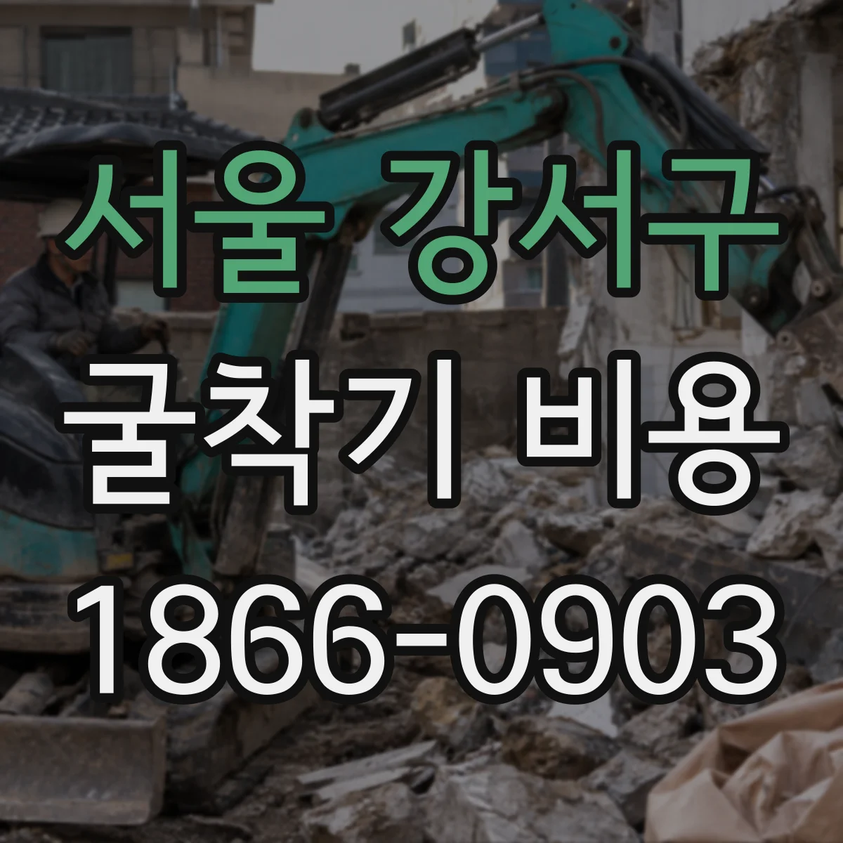 서울 강서구 굴착기 비용