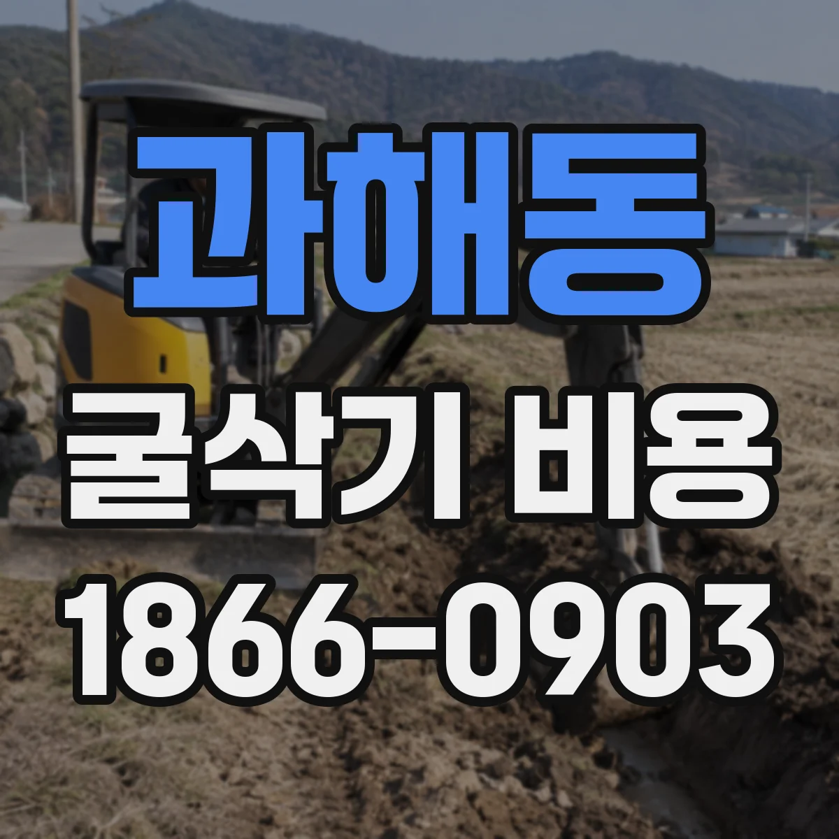 과해동 굴삭기 비용