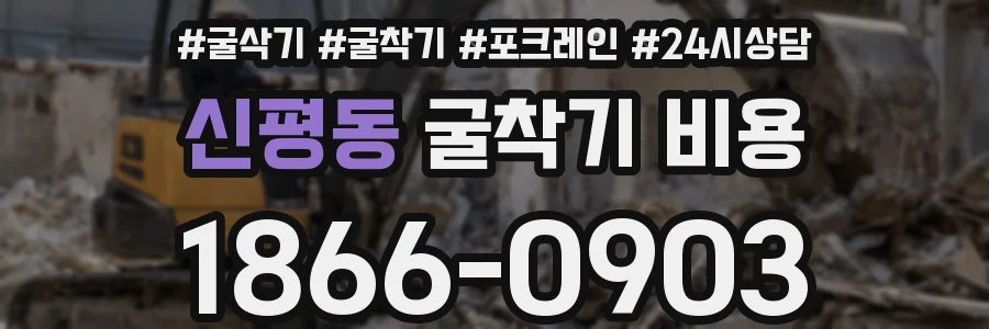 신평동 굴착기 비용