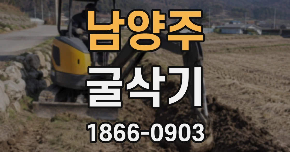 남양주 굴삭기
