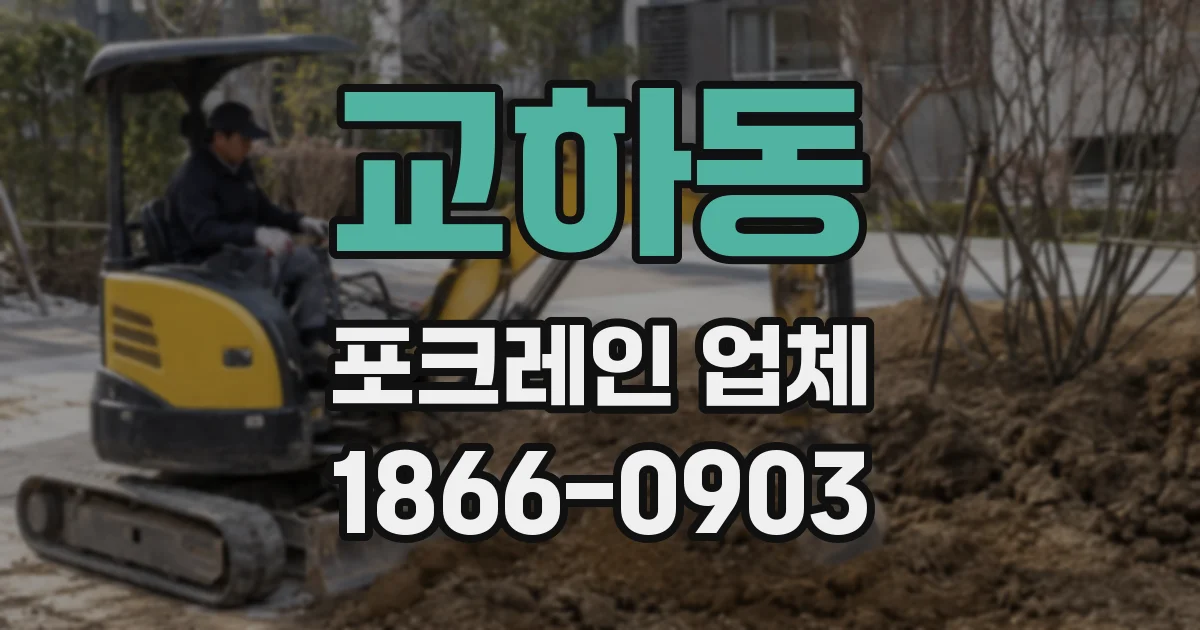 교하동 포크레인 업체