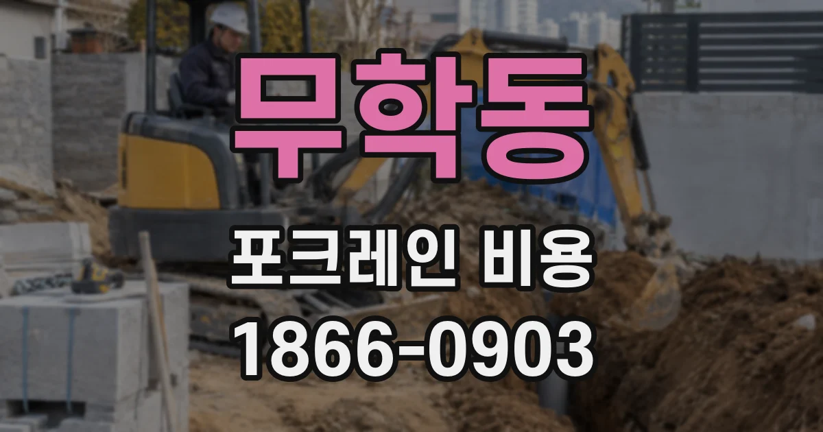 무학동 포크레인 비용