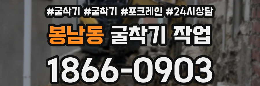봉남동 굴착기 작업