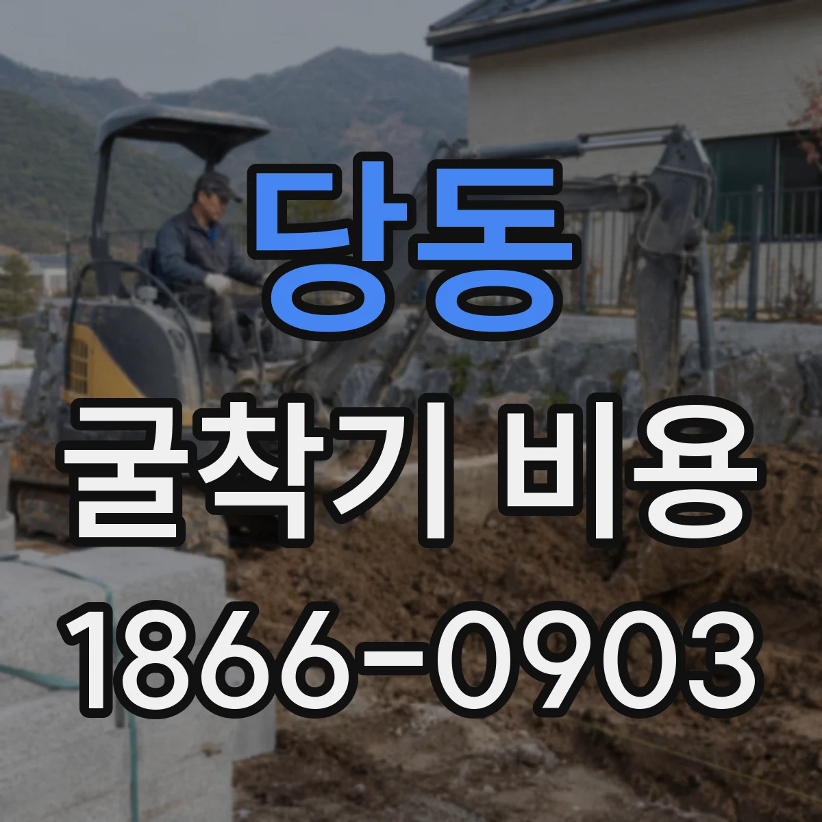 당동 굴착기 비용