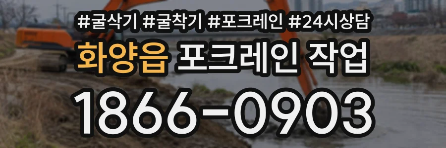 화양읍 포크레인작업 상담 전화 1866-0903