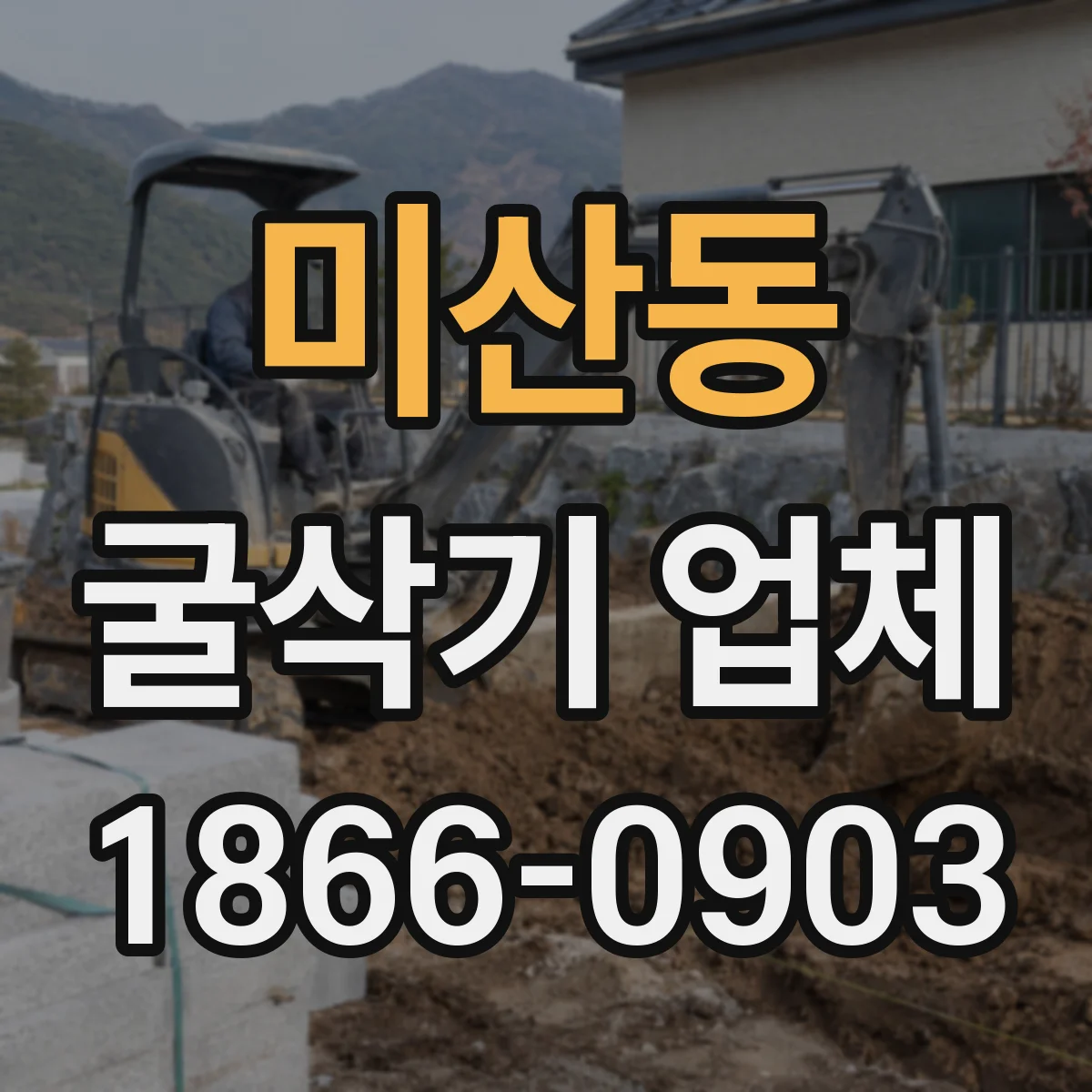 미산동 굴삭기 업체