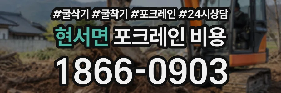 현서면 포크레인비용 상담 전화 1866-0903
