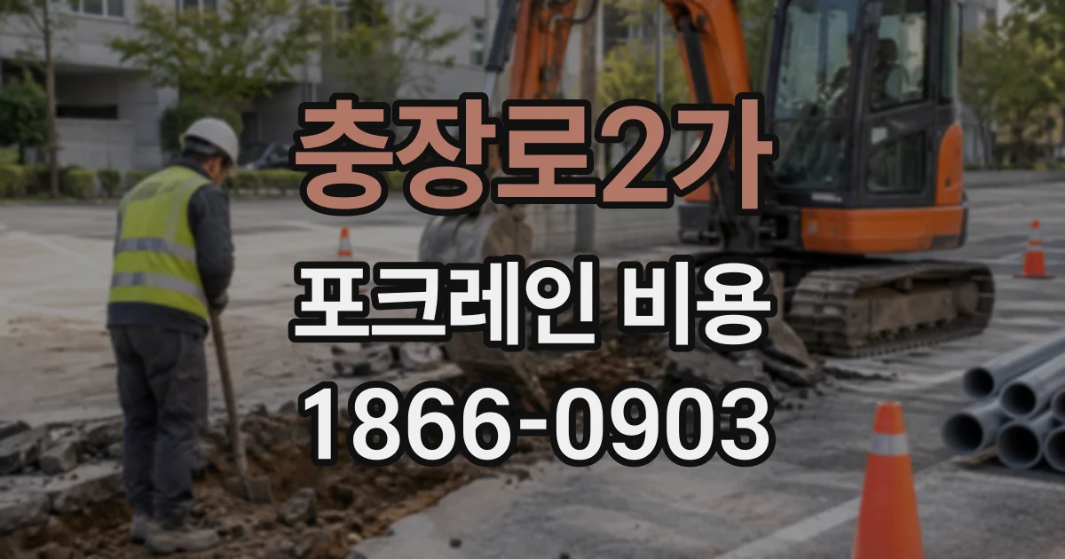 충장로2가 포크레인비용