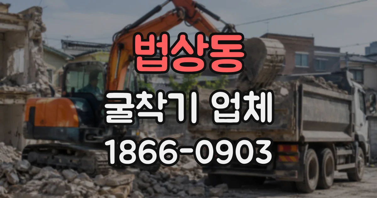 법상동 굴착기업체