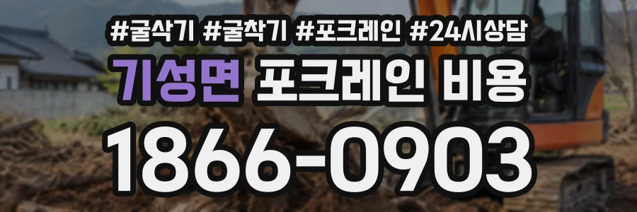 기성면 포크레인비용 상담 전화 1866-0903