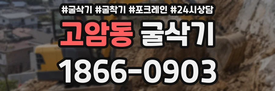 고암동 굴삭기